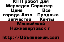 КПП робот для Мерседес Спринтер › Цена ­ 40 000 - Все города Авто » Продажа запчастей   . Ханты-Мансийский,Нижневартовск г.